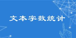 在線文本字數統計工具_文本處理工具_超級蜘蛛池